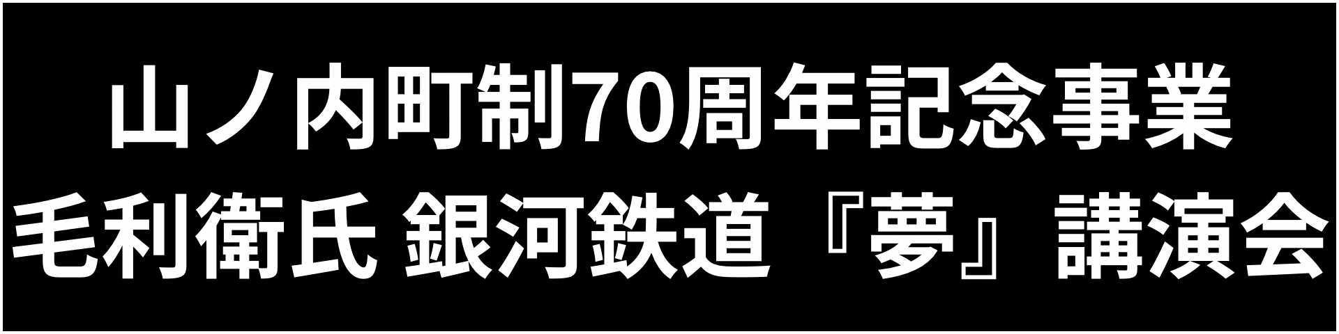 山ノ内町制70周年記念事業 毛利衛氏 銀河鉄道『夢』講演会 「宇宙から見る私たちの未来圏」